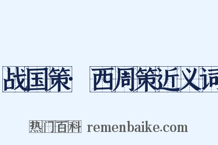 战国策·西周策近义词是什么意思的图片